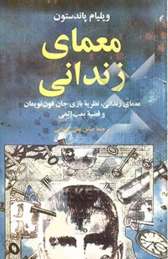 معمای زندانی