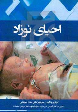 احیای نوزاد