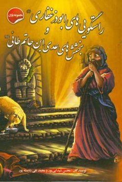 راستگویی‌های ابوذر غفاری و بخشش‌های عدی ابن حاتم طائی