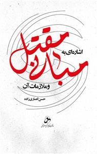 اشاره ای به مبانی مقتل و ملازمات آن