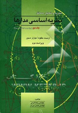 تجزیه و تحلیل مسائل نظریه اساسی مدارها (ویژه درس مدار II)