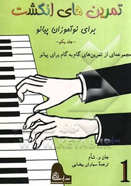 تمرین‌های انگشت برای نوآموزان پیانو: مجموعه‌ای از تمرین‌های گام به گام برای پیانو
