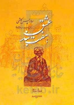 هفت بند عشق: ترکیب‌بند احسن المتکلمین مولانا حسن کاشی