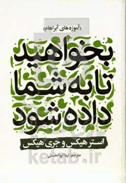 بخواهید تا به شما داده شود