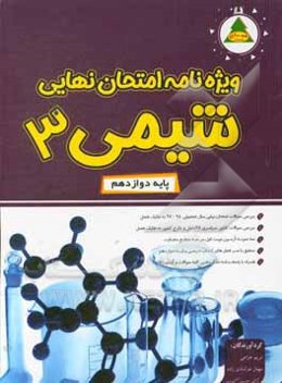 ویژه‌نامه امتحان نهایی شیمی 3 (پایه دوازدهم)