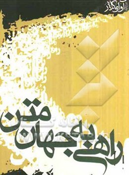 راهی به جهان متن: گزیده نقدهای رضا قنبری