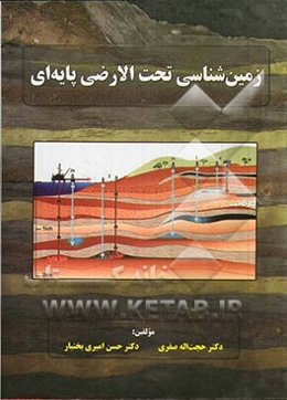 زمین‌شناسی تحت‌الارضی پایه‌ای