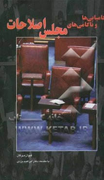 کامیابی‌ها و ناکامی‌های مجلس اصلاحات