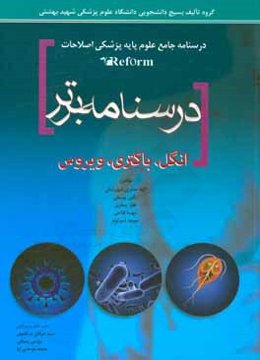 درسنامه برتر: انگل‌شناسی - باکتری‌شناسی - ویروس‌شناسی
