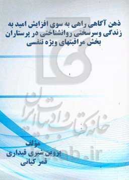 ذهن‌آگاهی راﻫﻰ ﺑﻪ ﺳﻮی اﻓﺰاﯾﺶ اﻣﯿﺪ ﺑﻪ زﻧﺪﮔﻰ و ﺳﺮﺳﺨﺘﻰ رواﻧﺸﻨﺎﺧﺘﻰ در ﭘﺮﺳﺘﺎران ﺑﺨﺶ ﻣﺮاﻗﺒﺘﻬﺎی وﯾﮋه ﺗﻨﻔسی