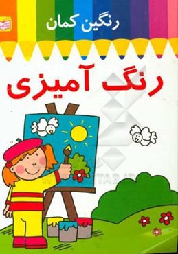 رنگ‌آمیزی رنگین‌کمان