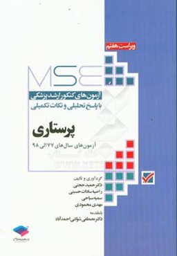 آزمون‌های کنکور ارشد پزشکی با پاسخ تحلیلی و نکات تکمیلی پرستاری آزمون‌های سال‌های 77 الی 98