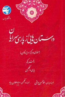 داستان‌هایی از پارسی‌سرایان (مولوی و دیگر سرایندگان) "پارسی و انگلیسی"