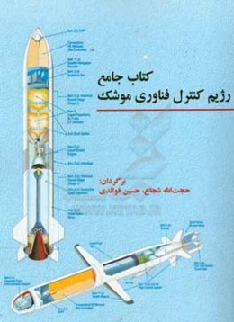 کتاب جامع رژیم کنترل فناوری موشک براساس نسخه 2017