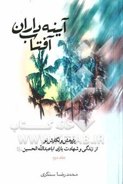 آینه‌داران آفتاب: پژوهش و نگارش نو از زندگی و شهادت یاران ابا عبدالله الحسین (ع)