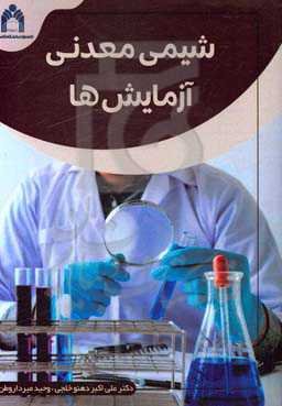 شیمی معدنی آزمایش‌ها