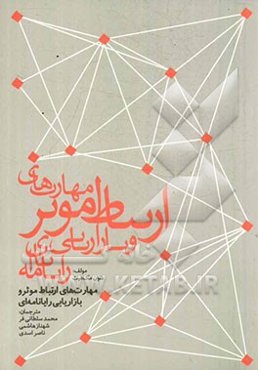 مهارت‌های ارتباط موثر و بازاریابی رایانامه‌ای: Effective communication skills and E- Mail marketing