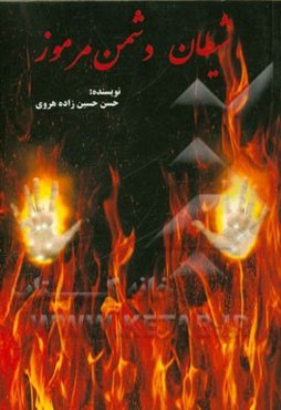 شیطان دشمن مرموز