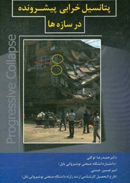 پتانسیل خرابی پیش‌رونده در سازه‌ها