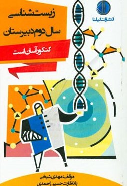 زیست‌شناسی سال دوم دبیرستان