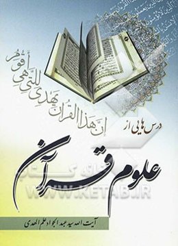درسهایی از علوم قرآن