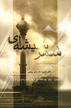 شهر شیشه‌ای (مجموعه مقالات)