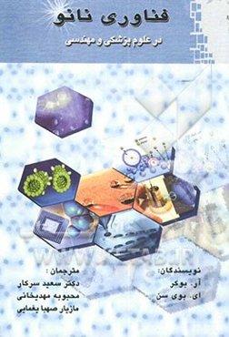 فناوری نانو در علوم پزشکی و مهندسی
