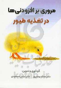 مروری بر افزودنی‌ها در تغذیه طیور