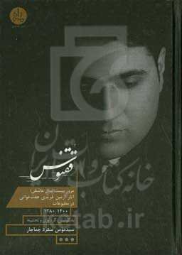 ققنوس: بیست سال عاشقی: مرور آثار دکتر آرمین فریدی‌هفت‌خوانی (موسیقیدان، پژوهشگر و تالش‌شناس) در مطبوعات 1380 - 1400