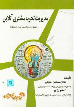 مدیریت تجربه مشتری آنلاین (تئوری، سنجش و پیاده‌سازی)