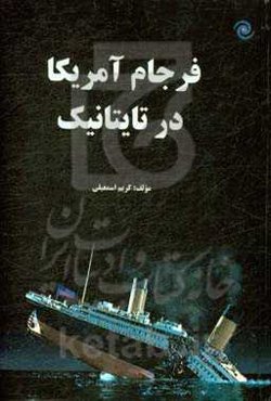 فرجام آمریکا در تایتانیک