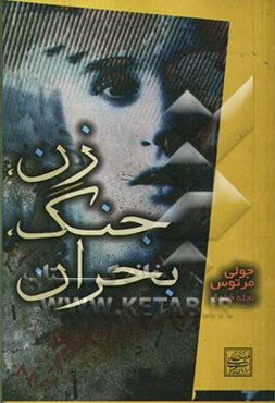 زن، جنگ و بحران