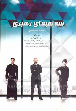 سه سیمای رهبری (هنرمند، مدیر، پیشوای دینی)