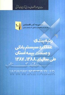 رتبه‌بندی عملکرد سیستم بانکی و صنعت بیمه استان طی سال‌های 1388 - 1387