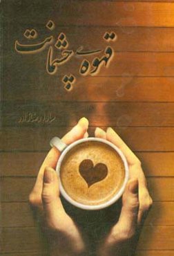 قهوه‌ی چشمانت