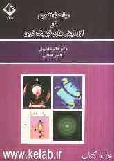 مباحث نظری در آزمایش‌های فیزیک نوین