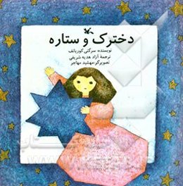 دخترک و ستاره