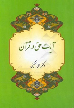 آیات حق در قرآن
