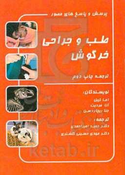 پرسش و پاسخ‌های مصور طب و جراحی خرگوش