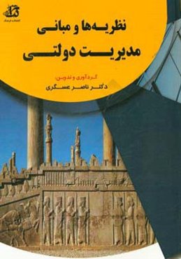 نظریه‌ها و مبانی مدیریت دولتی: مرور، طبقه‌بندی و آزمون‌های موضوعی ویژه دانشجویان و داوطلبان آزمون ورودی دکتری رشته مدیریت دولتی