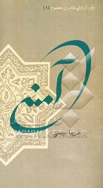 آمنه مادر عشق و عاطفه