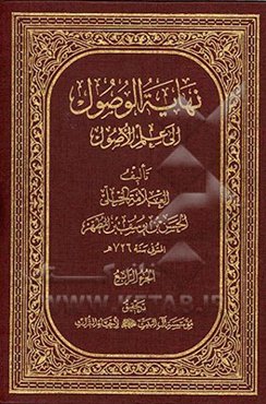 نهایه الوصول الی علم الاصول