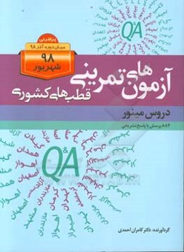 آزمون‌های تمرینی قطب‌های کشوری، دروس مینور: 884 پرسش با پاسخ تشریحی پرانترنی میان‌دوره آذر 98 شهریور 98