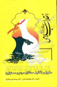 سیره‌ شهدا و ایثارگران انقلاب اسلامی: حقوق و تکالیف متقابل مردم و مسئولین