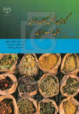 گونه‌های شاخص گیاهان دارویی شمال غرب ایران