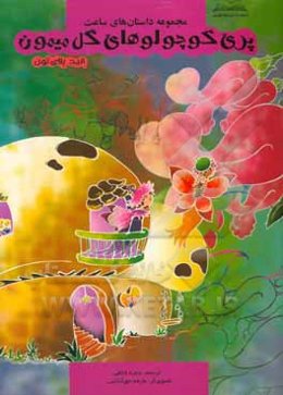 پری کوچولوهای گل میمون