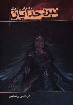 نبرد خدایان: بامداد تاریک