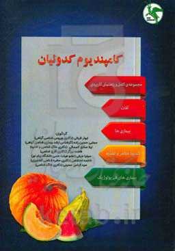 کامپندیوم کدوئیان: مجموعه کامل و راهنمای کاربردی آفات، بیماری‌ها، کمبود عناصر و تغذیه، بیماری‌های فیزیولوژیک