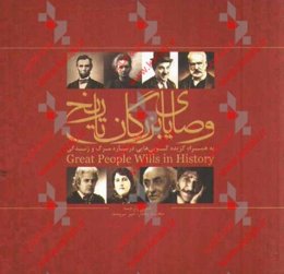 وصایای بزرگان تاریخ: به همراه گزیده گویی‌هایی درباره مرگ و زندگی