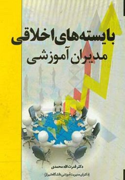 بایسته‌های اخلاقی مدیران آموزشی